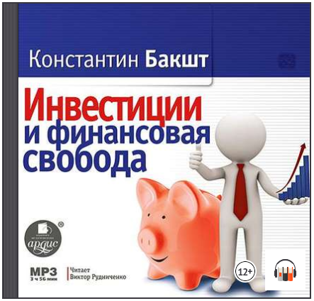 Инвестиции и финансовая свобода (Аудиокнига) - Бак_0.png